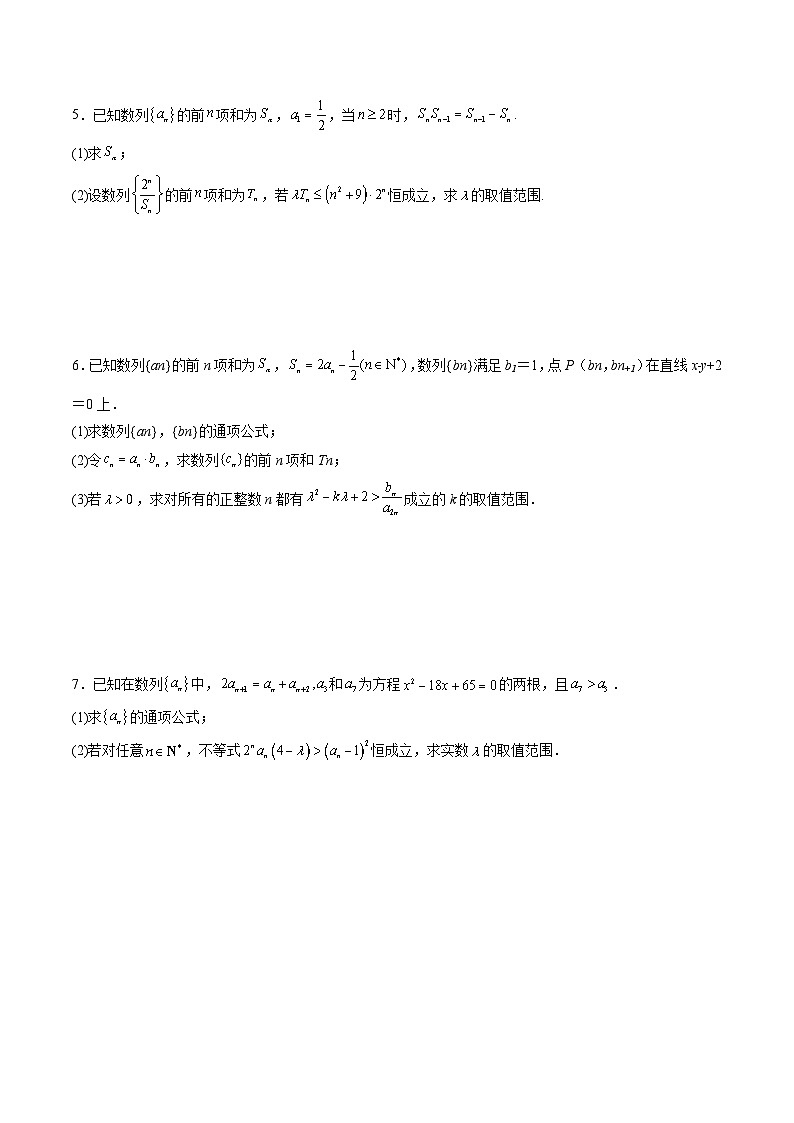 人教A版高中数学(选择性必修第二册)同步讲义第07讲 拓展三：数列与不等式 （原卷版）第3页