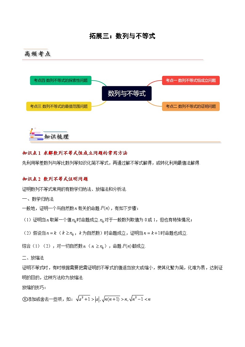 人教A版高中数学(选择性必修第二册)同步讲义第07讲 拓展三：数列与不等式 （教师版）第1页