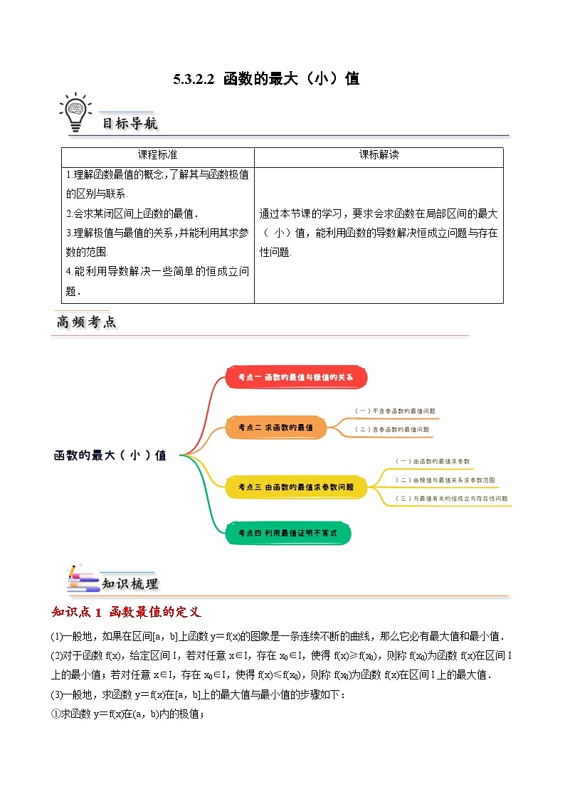 人教A版高中数学(选择性必修第二册)同步讲义第17讲 5.3.2.2 函数的最大（小）值 （教师版）第1页