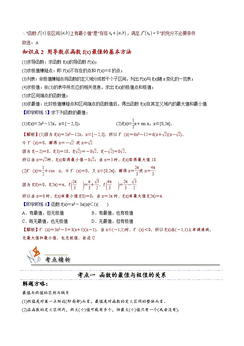 人教A版高中数学(选择性必修第二册)同步讲义第17讲 5.3.2.2 函数的最大（小）值 （教师版）第3页