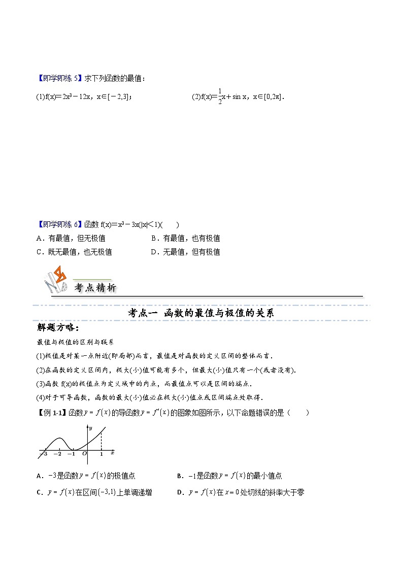 人教A版高中数学(选择性必修第二册)同步讲义第17讲 5.3.2.2 函数的最大（小）值 （原卷版）第3页