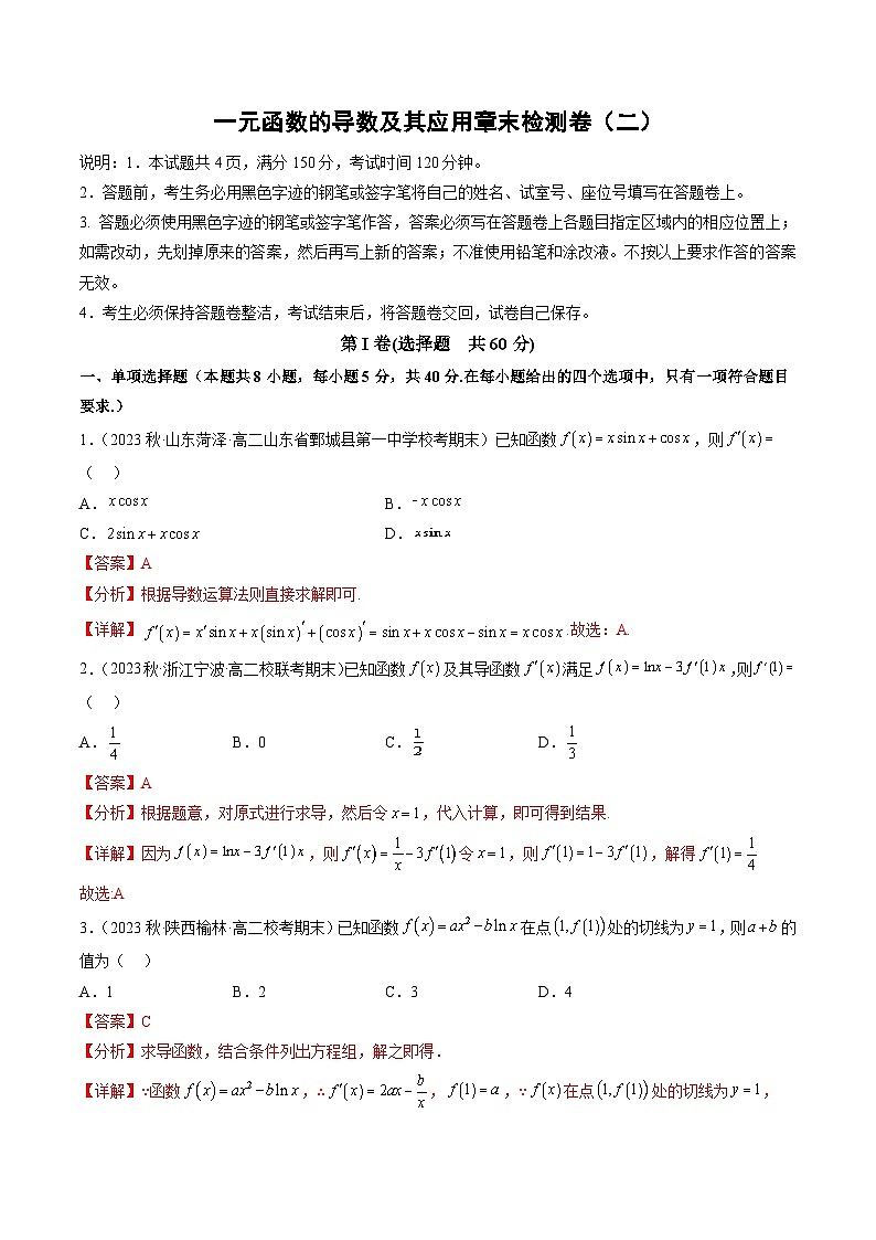 人教A版高中数学(选择性必修第二册)同步讲义第32讲 一元函数的导数及其应用章末检测卷（二）（教师版）第1页