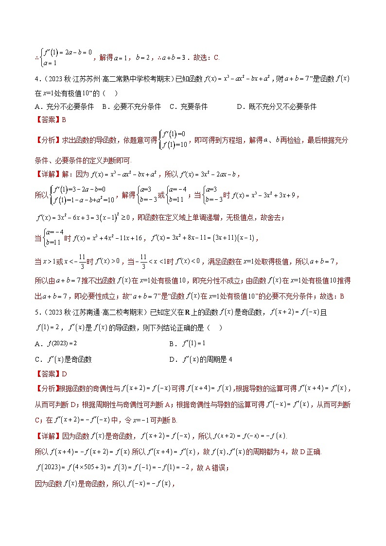 人教A版高中数学(选择性必修第二册)同步讲义第32讲 一元函数的导数及其应用章末检测卷（二）（教师版）第2页