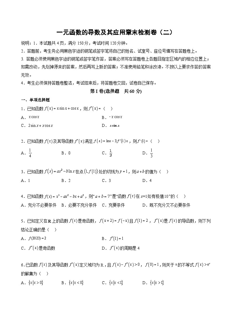 人教A版高中数学(选择性必修第二册)同步讲义第32讲 一元函数的导数及其应用章末检测卷（二）（原卷版）第1页