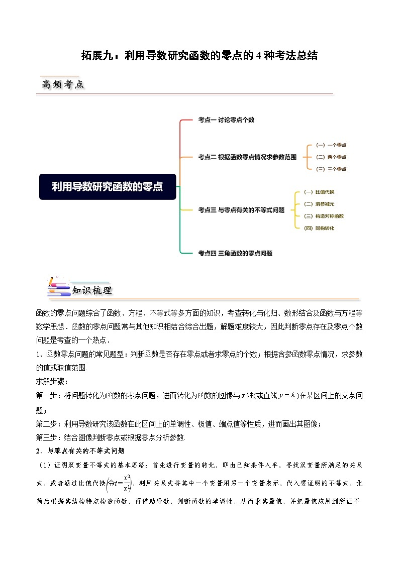 人教A版高中数学(选择性必修第二册)同步讲义第26讲 拓展九：利用导数研究函数的零点的4种考法总结(教师版）第1页