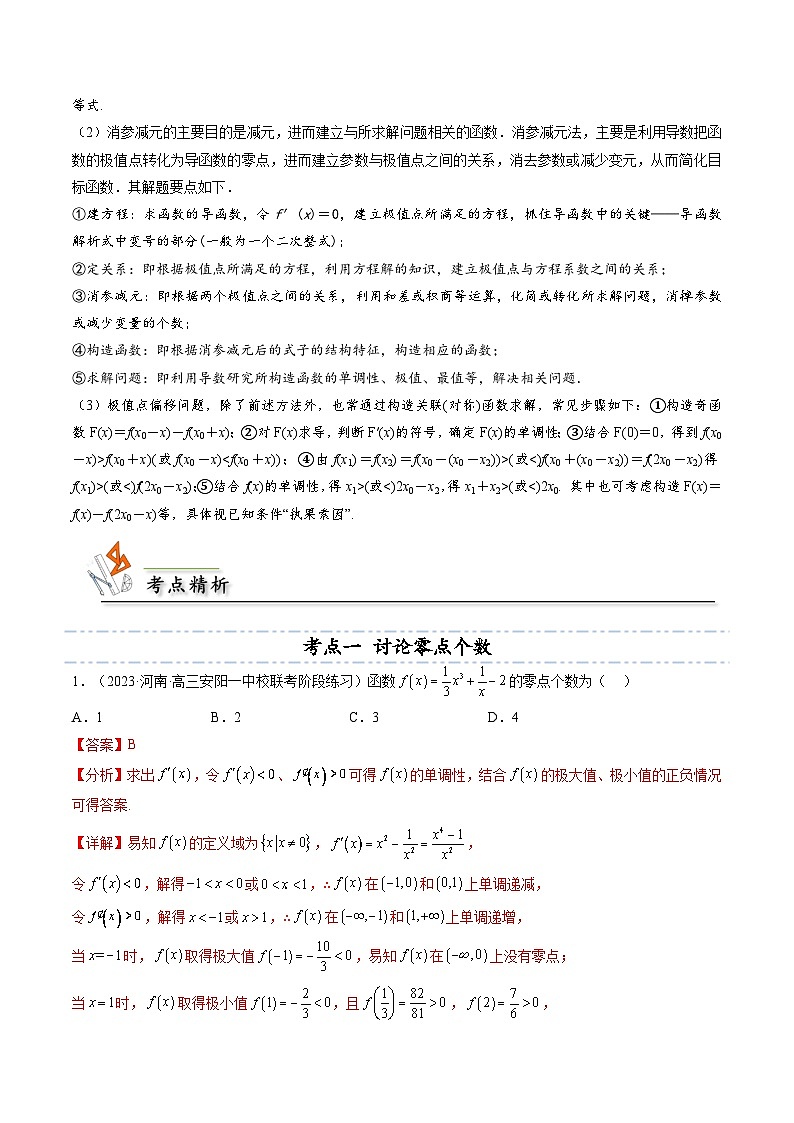 人教A版高中数学(选择性必修第二册)同步讲义第26讲 拓展九：利用导数研究函数的零点的4种考法总结(教师版）第2页