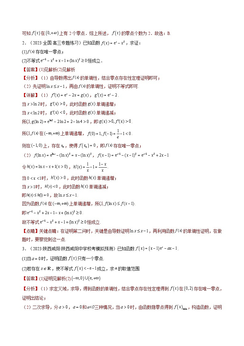 人教A版高中数学(选择性必修第二册)同步讲义第26讲 拓展九：利用导数研究函数的零点的4种考法总结(教师版）第3页