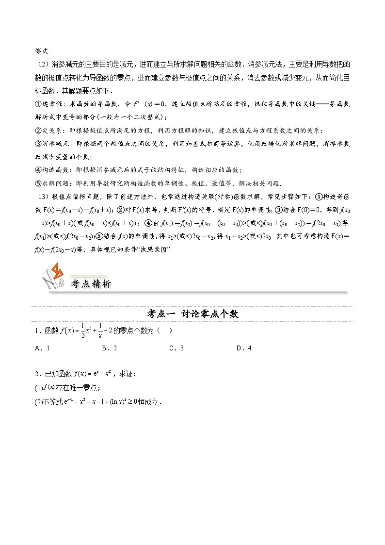 人教A版高中数学(选择性必修第二册)同步讲义第26讲 拓展九：利用导数研究函数的零点的4种考法总结(原卷版）第2页