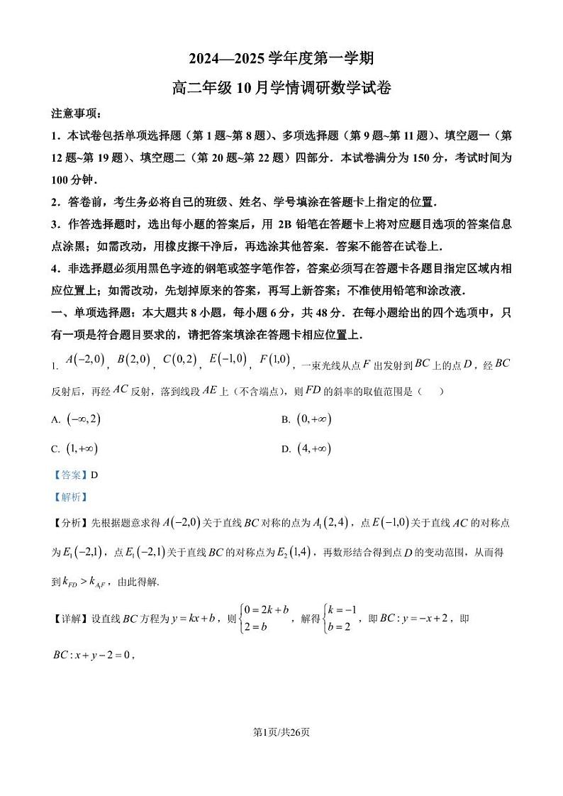 江苏南京外国语学校2024-2025学年高二上学期10月学情调研测试数学试题（解析版）第1页
