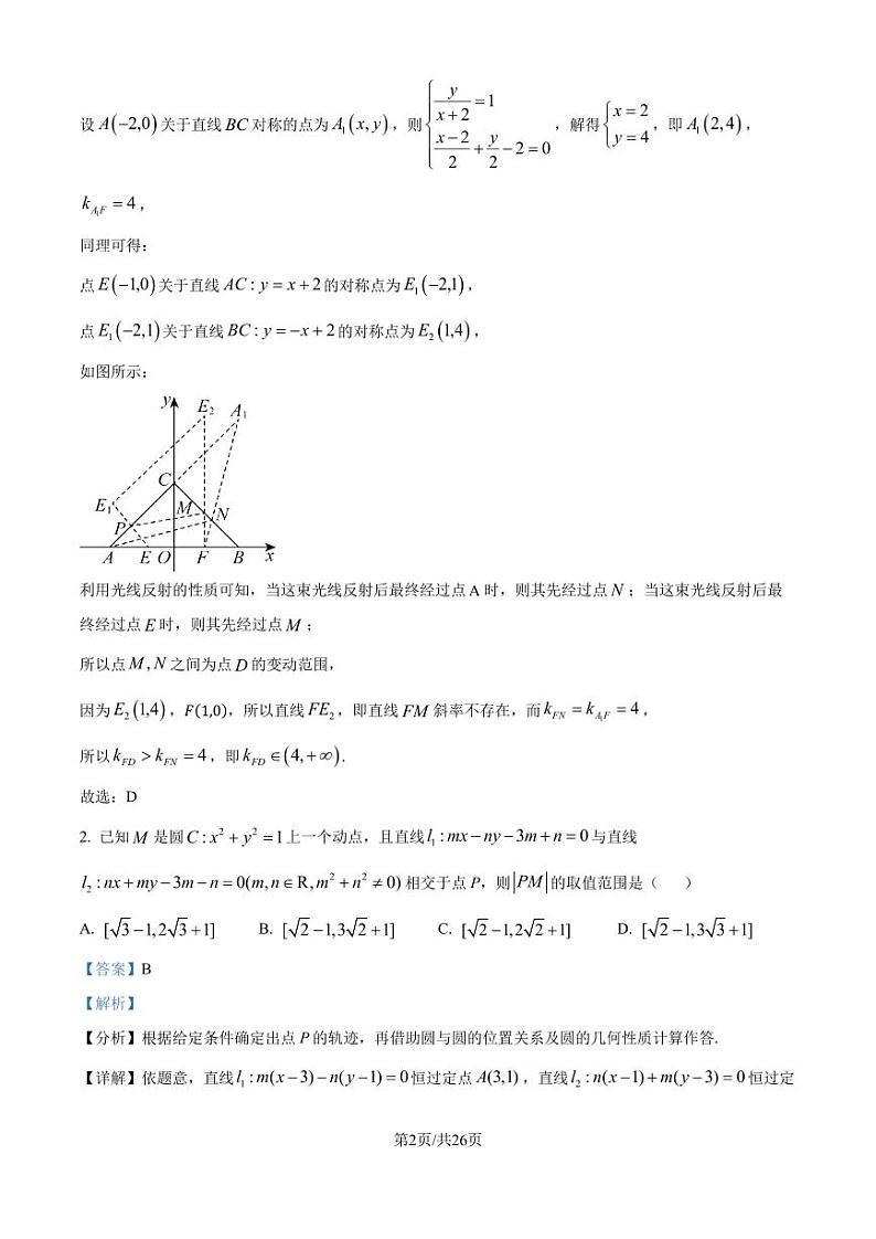 江苏南京外国语学校2024-2025学年高二上学期10月学情调研测试数学试题（解析版）第2页