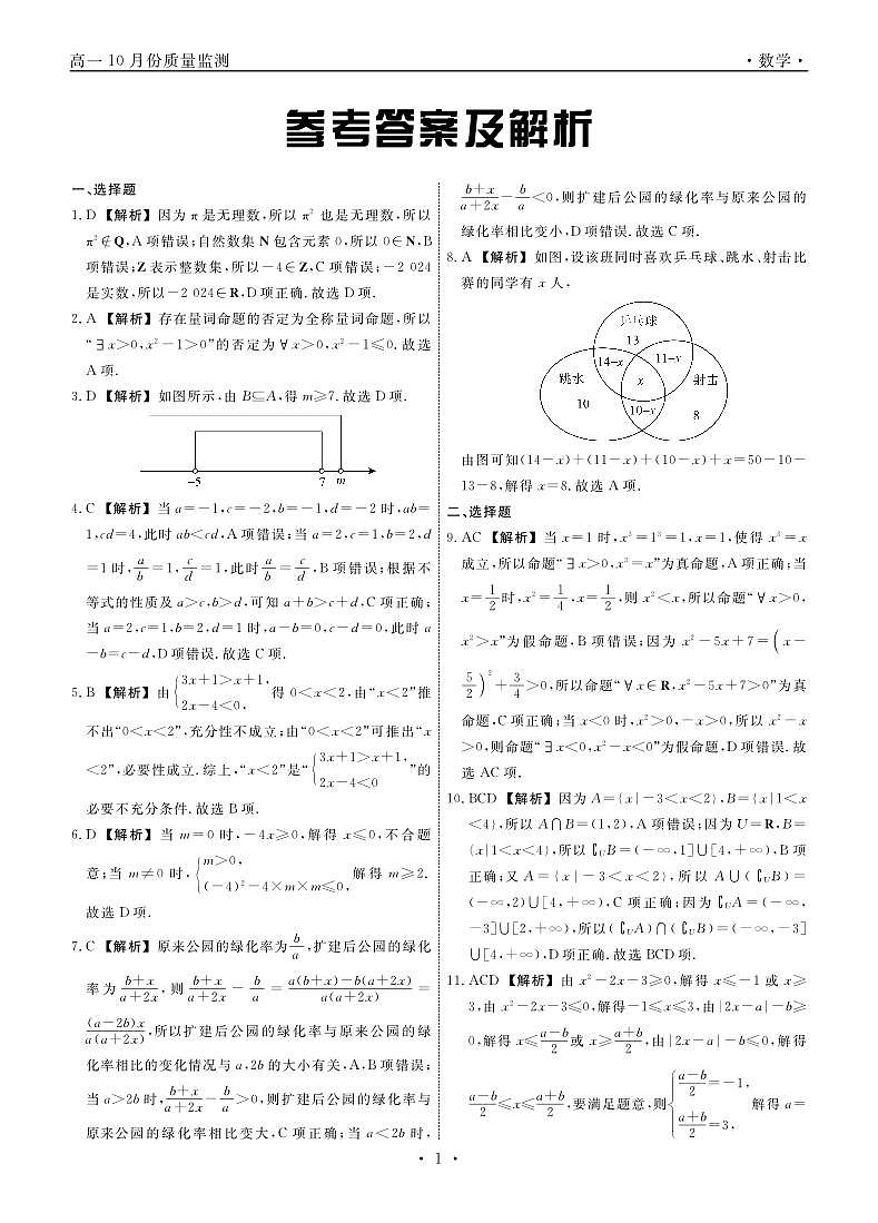 辽宁县域重点高中协作体2024年高一10月质检数学答案第1页