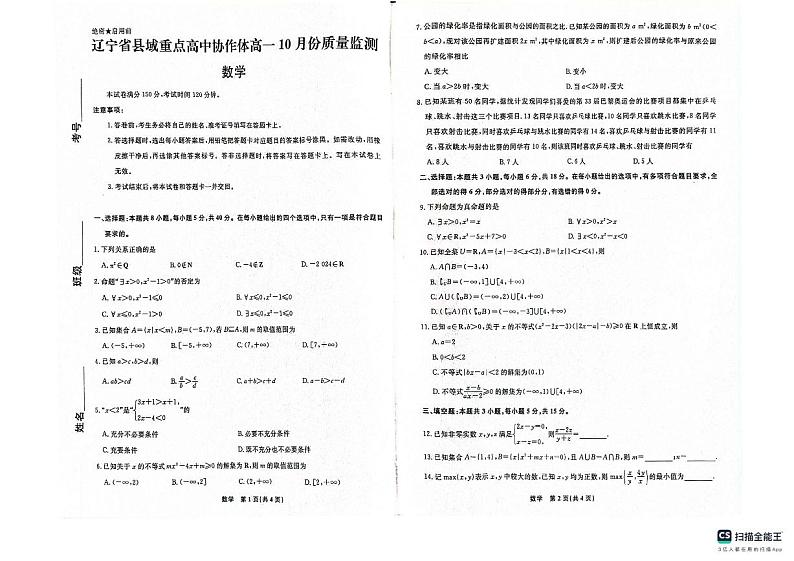 辽宁县域重点高中协作体2024年高一10月质检数学试卷第1页