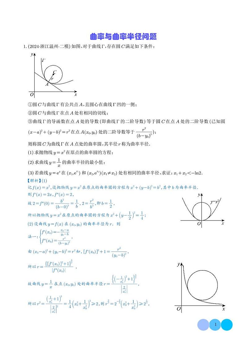 曲率与曲率半径问题（解析版）第1页