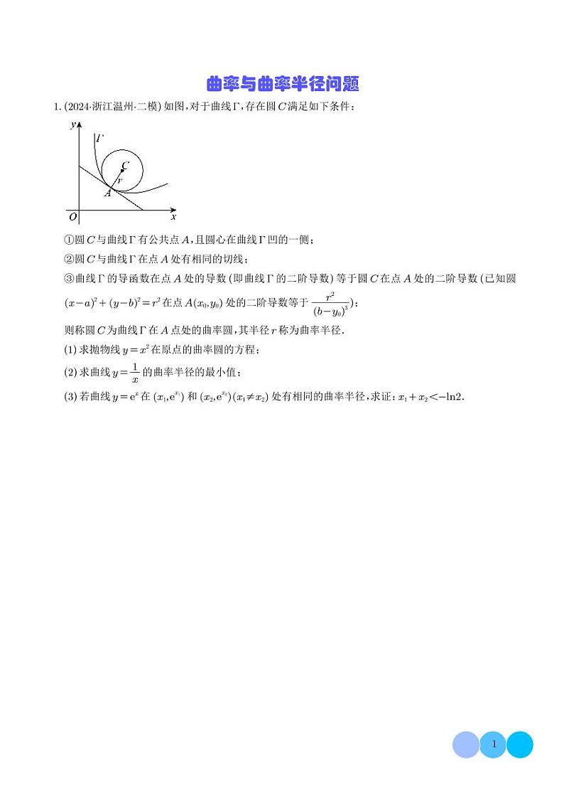 曲率与曲率半径问题（学生版）第1页