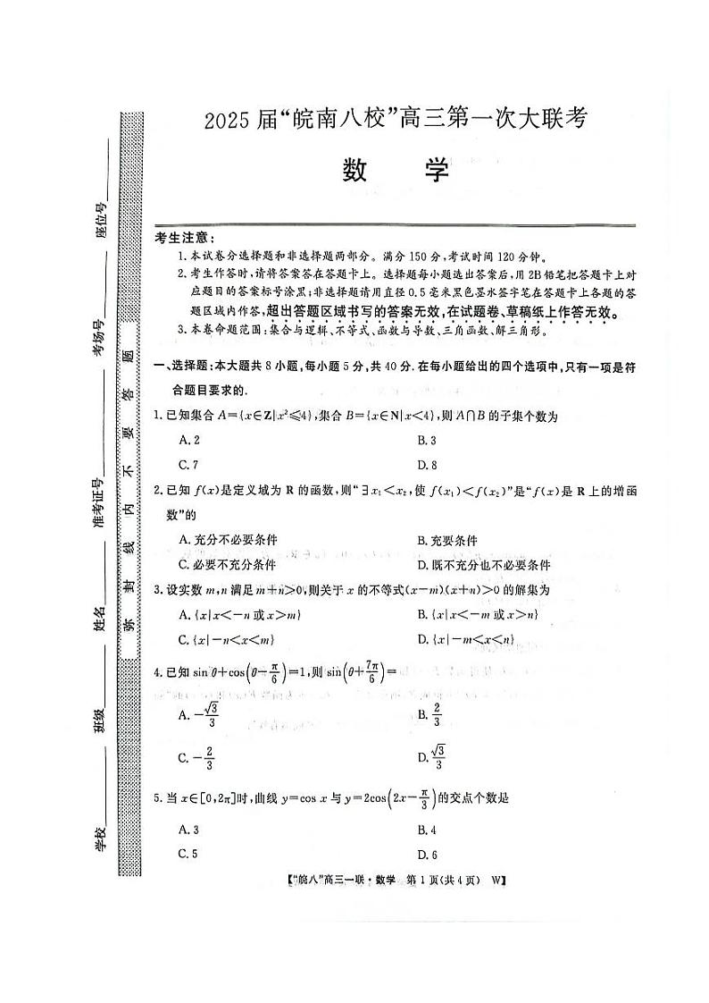 皖南八校2025届高三上学期10月第一次大联考数学试题+答案第1页