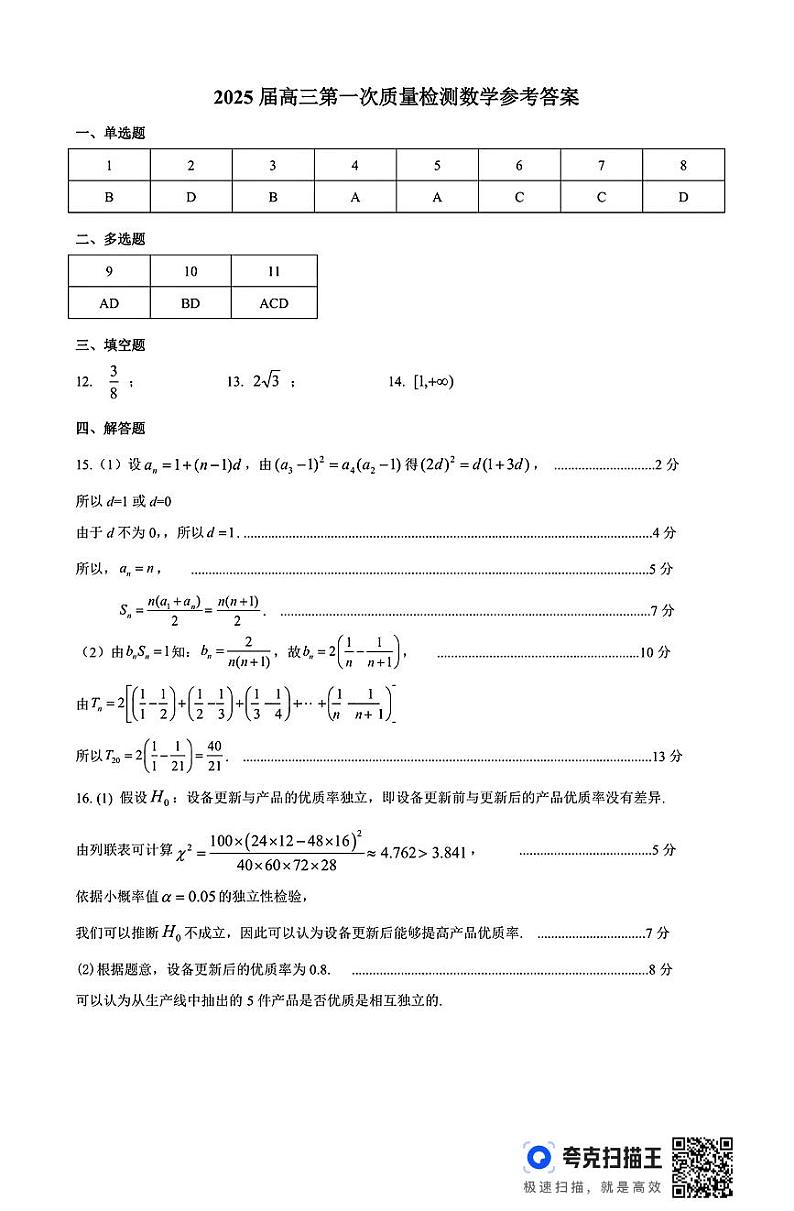 内蒙古呼和浩特市2025届高三上学期第一次质量监测试卷数学答案第1页