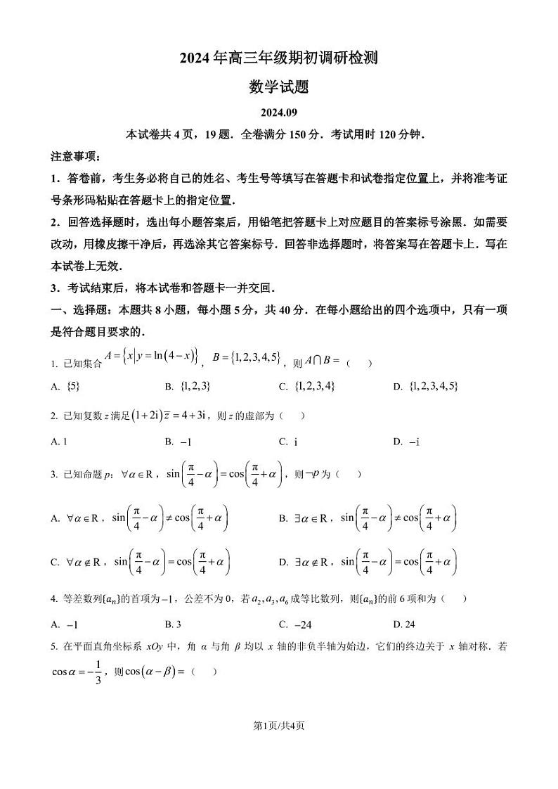 山东省青岛市2024年高三9月期初调研检测试卷数学第1页