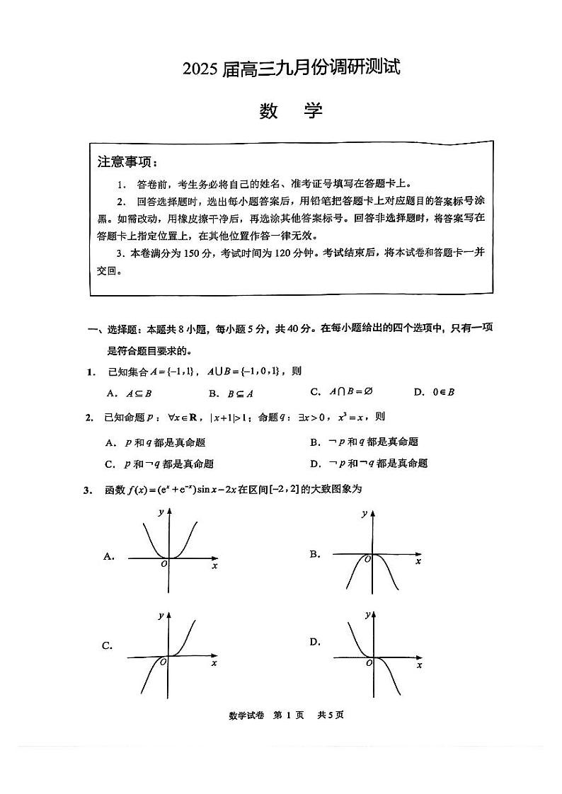 江苏省南通市2025届高三九月份调研测试试卷数学（含答案）第1页