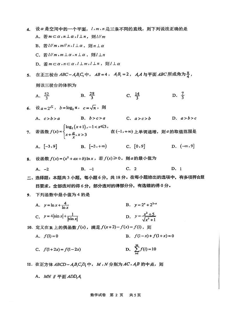 江苏省南通市2025届高三九月份调研测试试卷数学（含答案）第2页