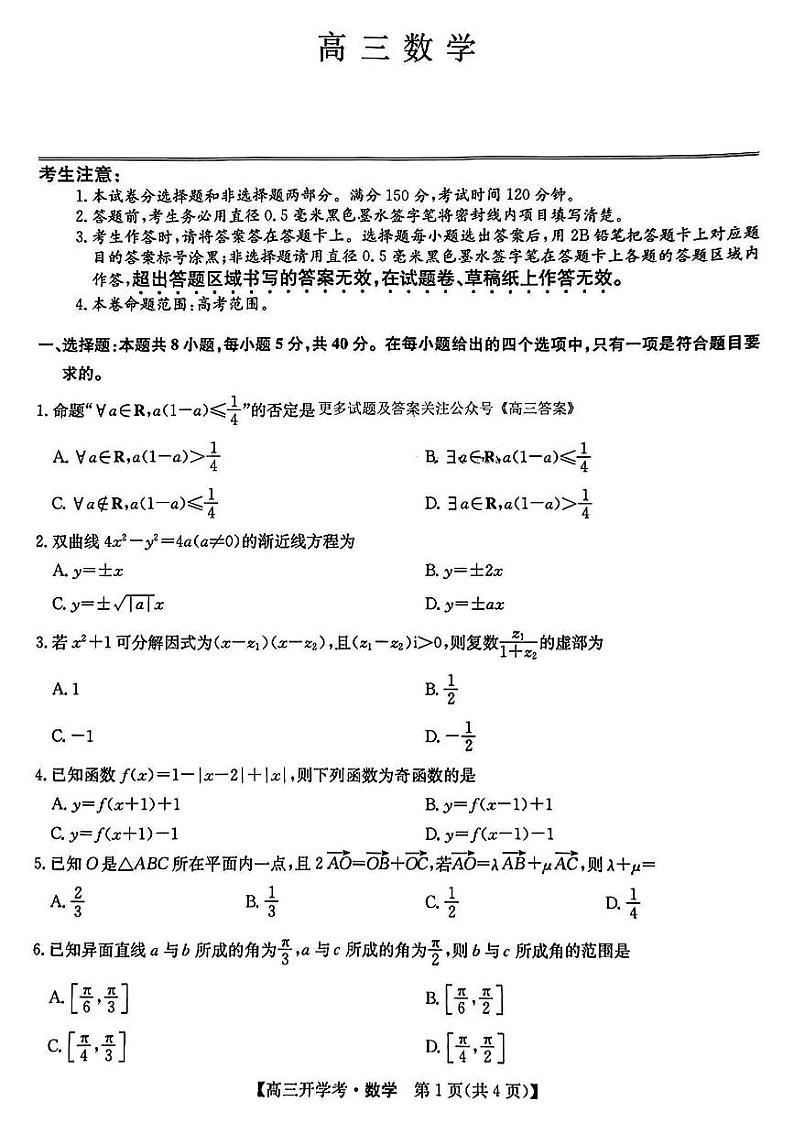 江西省九师联盟2025年高三上学期9月联考试卷试卷数学第1页