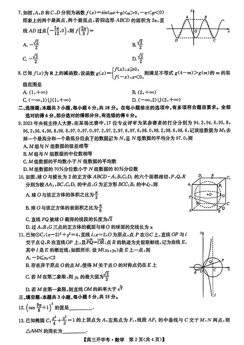 江西省九师联盟2025年高三上学期9月联考试卷试卷数学第2页