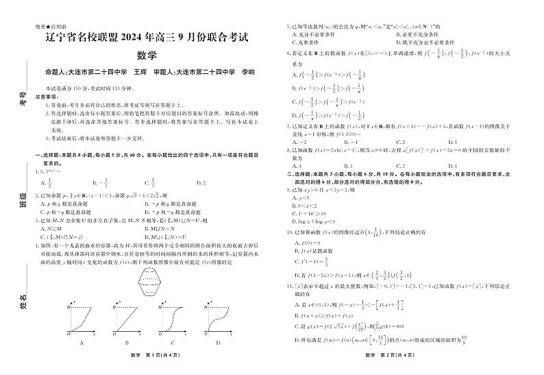 辽宁省名校联盟2024年高三9月份联合考试试卷数学第1页