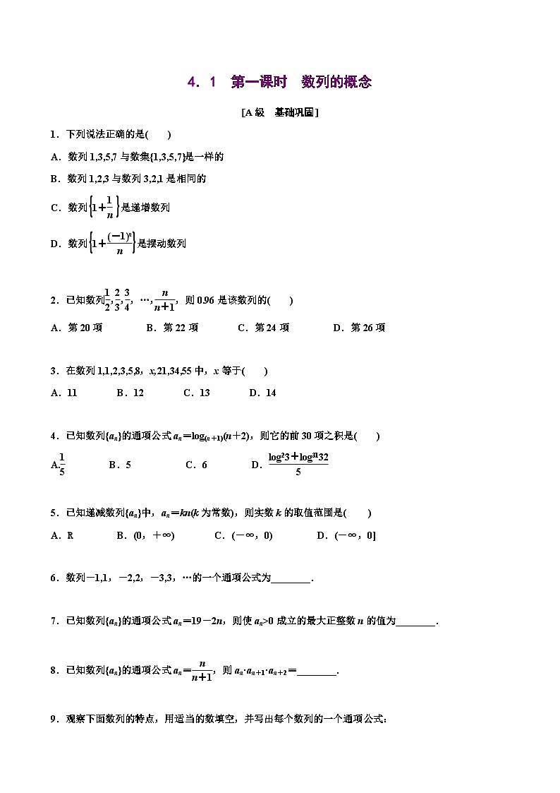 人教A版高中数学选择性必修第二册分层练习4.1《数列的概念》（原卷版）第1页