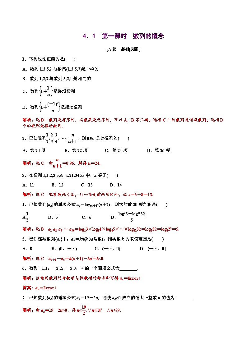 人教A版高中数学选择性必修第二册分层练习4.1《数列的概念》（教师版）第1页