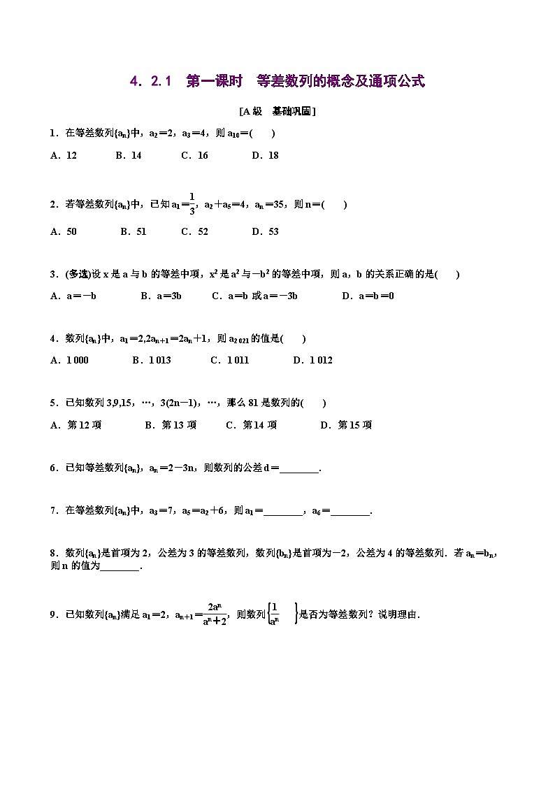 人教A版高中数学选择性必修第二册分层练习4.2《等差数列》（原卷版）第1页