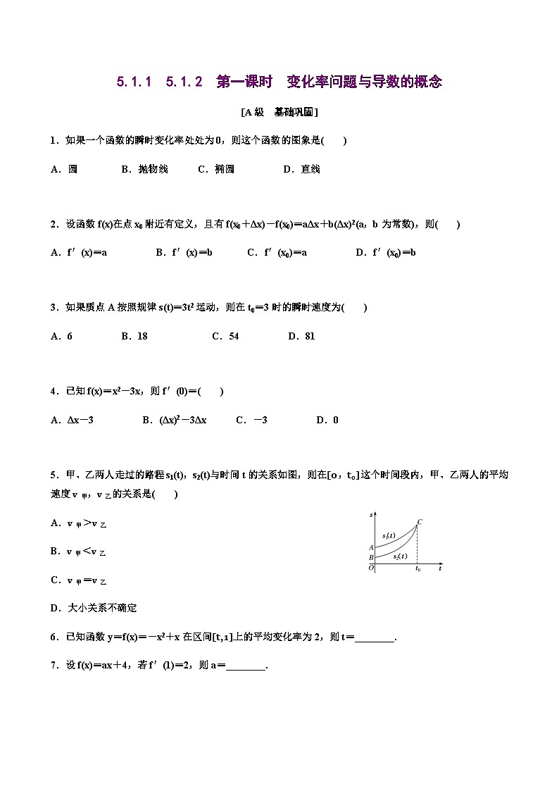 人教A版高中数学选择性必修第二册分层练习5.1 《导数的概念及其意义》（原卷版）第1页