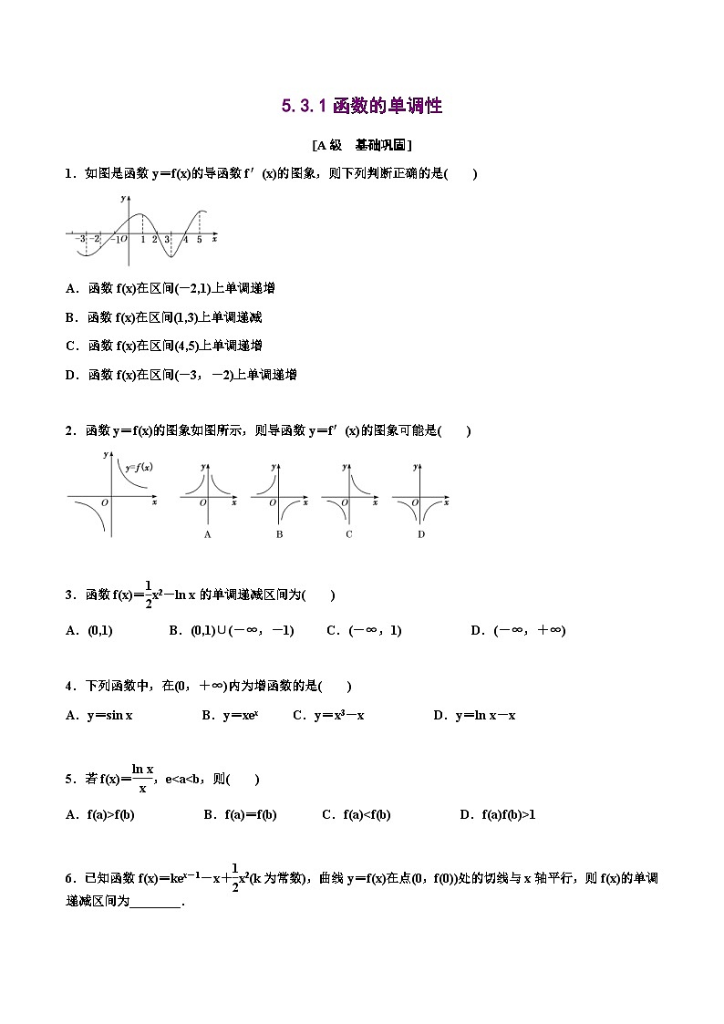 人教A版高中数学选择性必修第二册分层练习5.3 《导数在研究函数中的应用》（原卷版）第1页