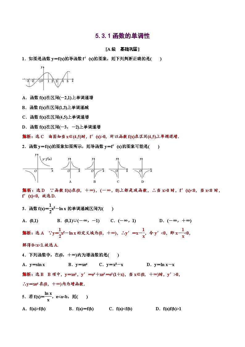 人教A版高中数学选择性必修第二册分层练习5.3 《导数在研究函数中的应用》（教师版）第1页