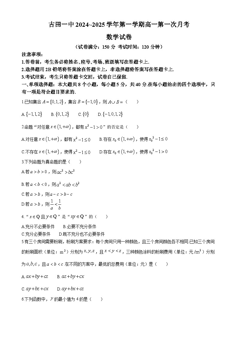 福建省宁德市古田县第一中学2024-2025学年高一上学期第一次月考数学试题第1页