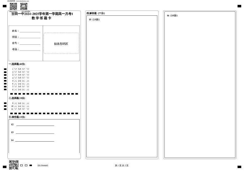 古田一中2024~2025学年第一学期高一月考1_数 学 答 题 卡第1页