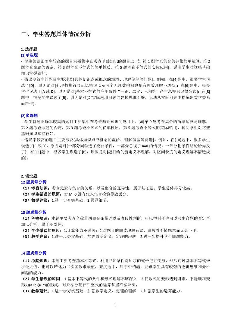 2024-2025第一学期高一数学月考1质量分析报告第3页