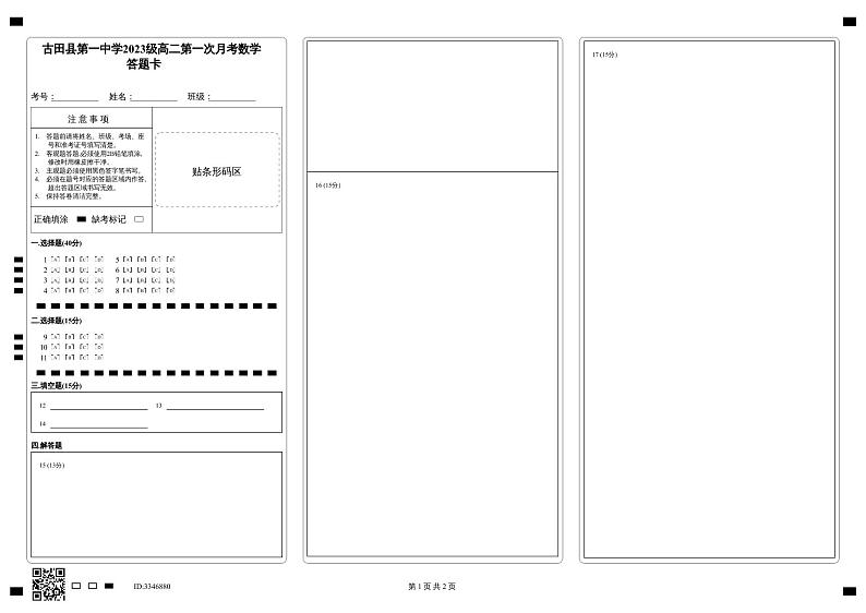 古田县第一中学2023级高二第一次月考数学答题卡第1页