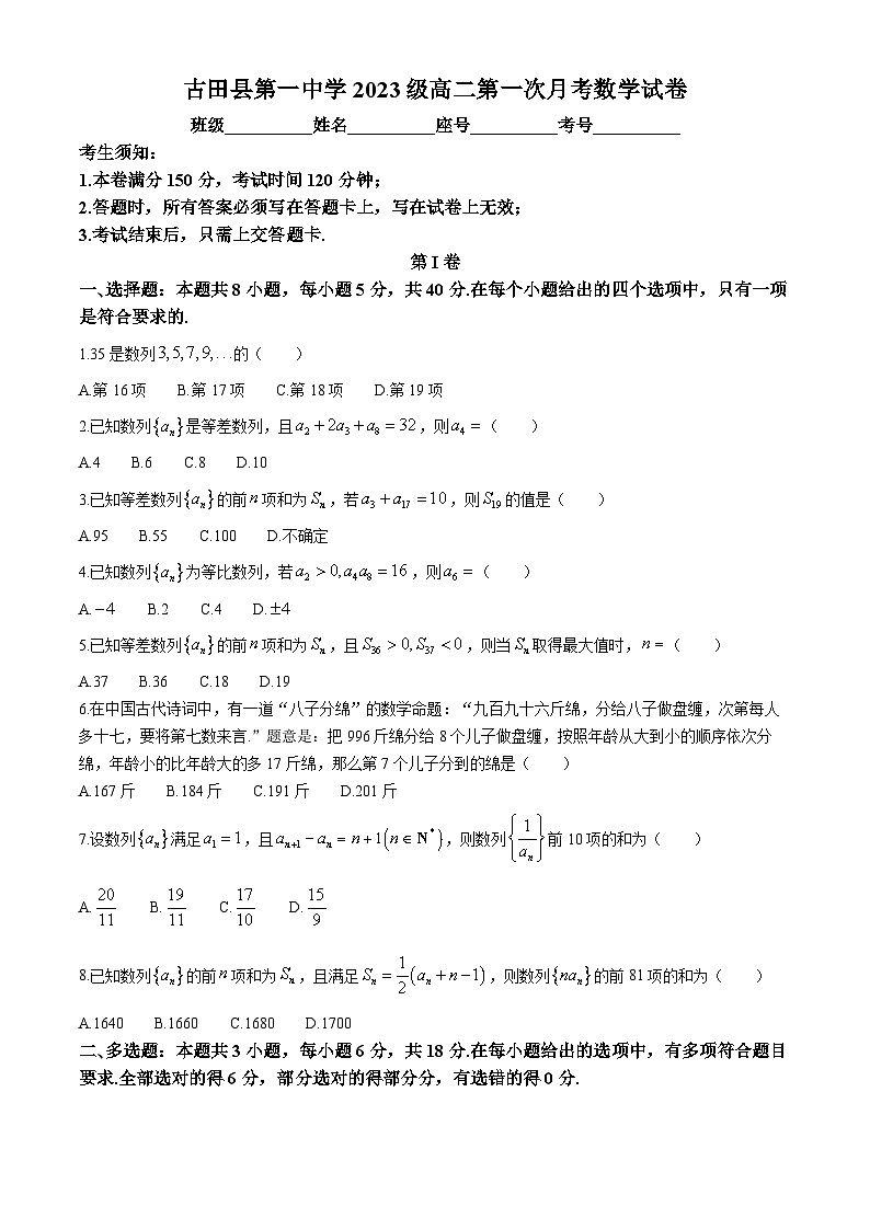 福建省宁德市古田县第一中学2024-2025学年高二上学期第一次月考数学试题第1页
