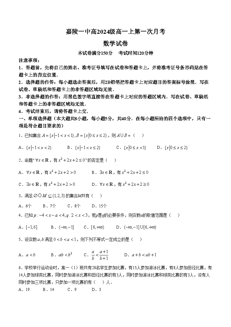 四川省南充市嘉陵第一中学2024-2025学年高一上学期第一次月考数学试题第1页