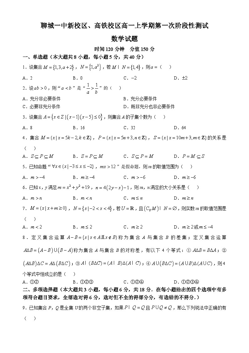 山东省聊城市第一中学新校区、高铁校区2024-2025学年高一上学期第一次月考数学试题第1页