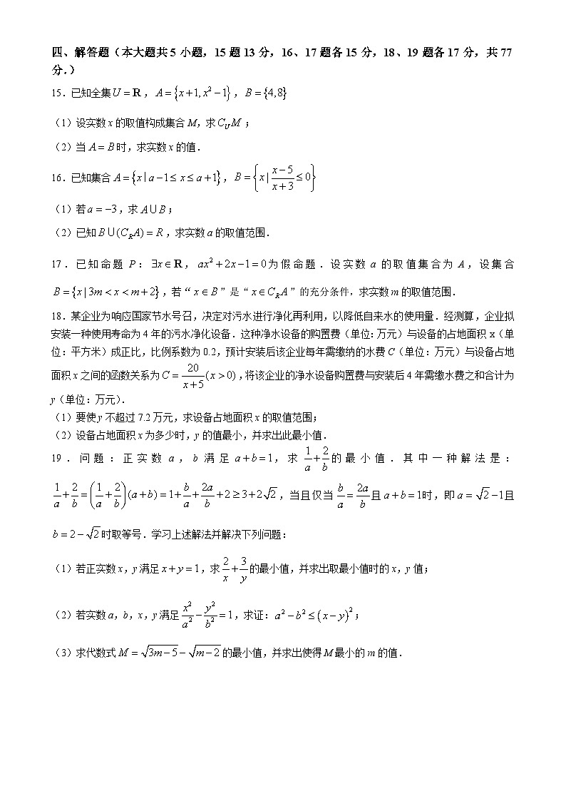 山东省聊城市第一中学新校区、高铁校区2024-2025学年高一上学期第一次月考数学试题第3页