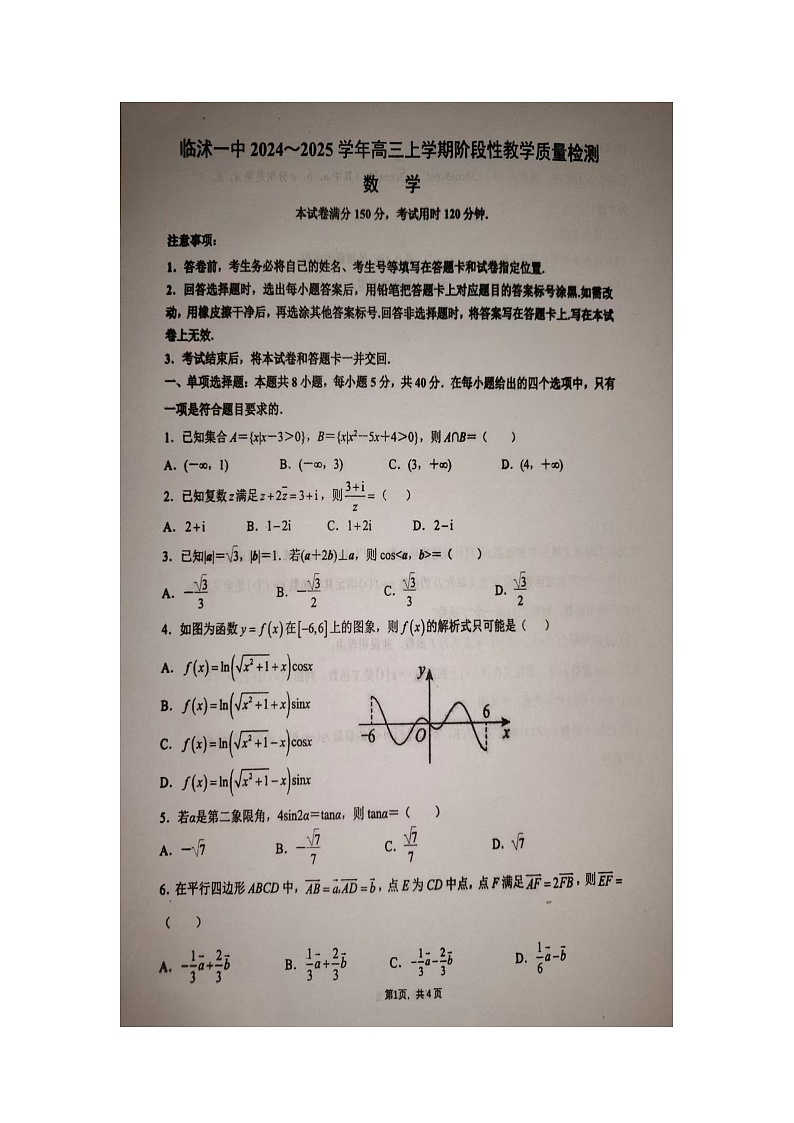 山东省临沂市临沭县第一中学2024-2025学年高三上学期10月阶段性教学质量检测数学试题第1页