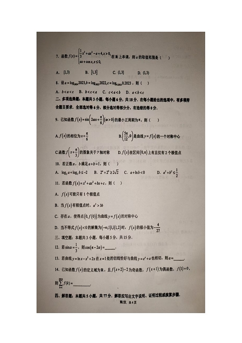 山东省临沂市临沭县第一中学2024-2025学年高三上学期10月阶段性教学质量检测数学试题第2页