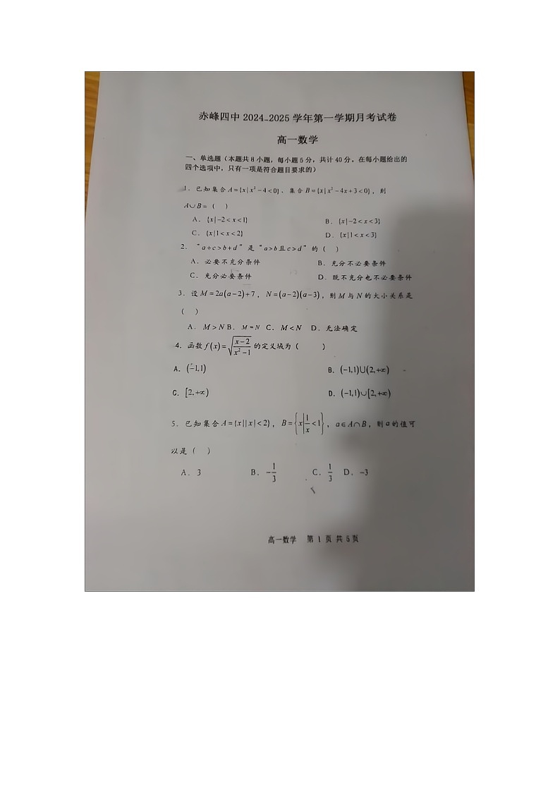 内蒙古赤峰第四中学2024-2025学年高一上学期10月月考数学试题第1页