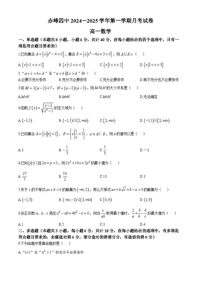 内蒙古赤峰第四中学2024-2025学年高一上学期10月月考数学试题(无答案)第1页