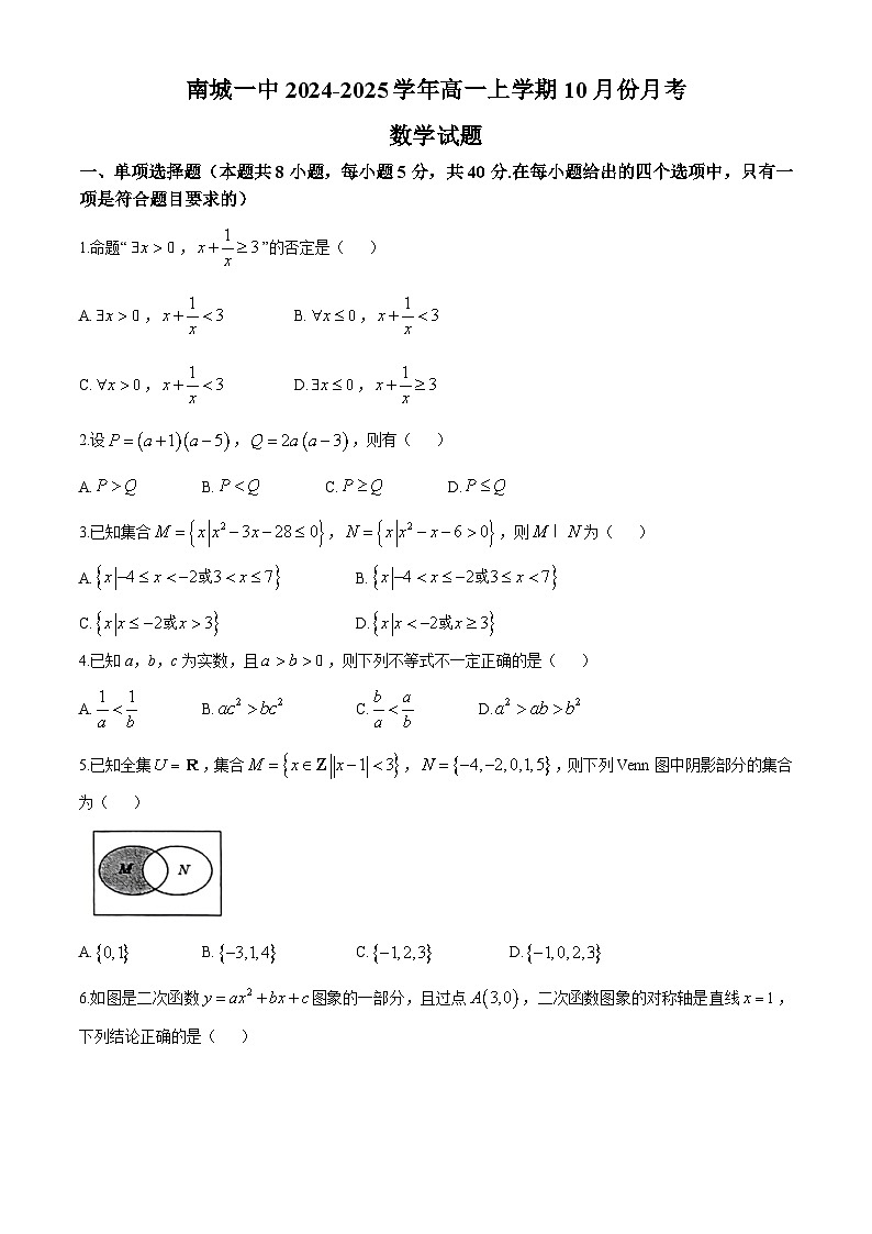 江西省抚州市南城一中2024-2025学年高一上学期10月月考数学试题(无答案)第1页
