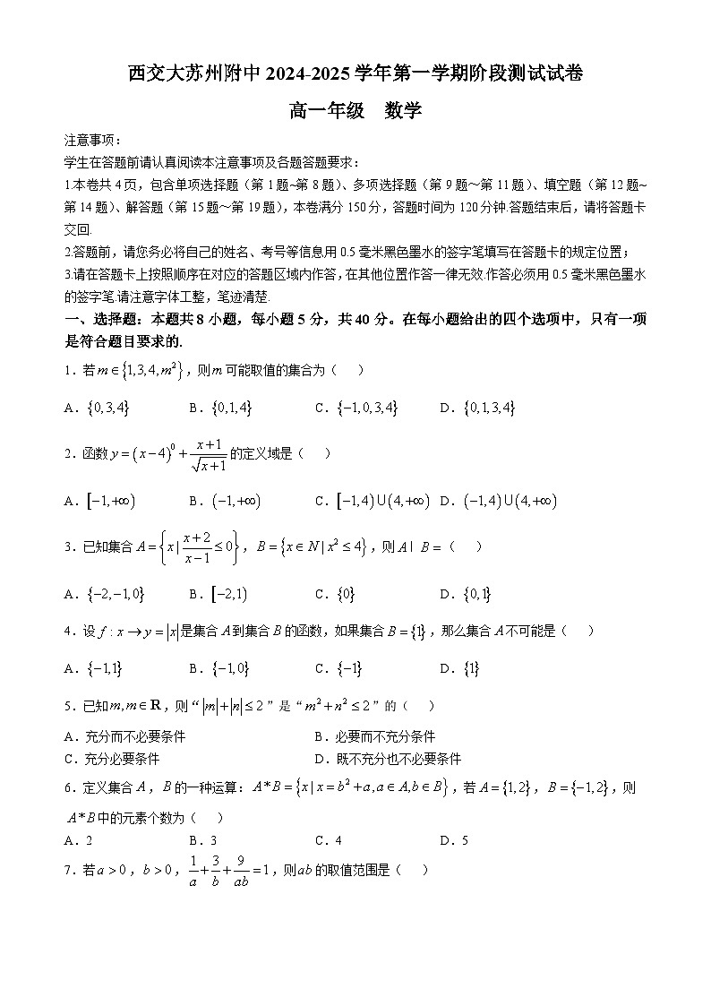 江苏省苏州市西安交通大学苏州附属中学2024-2025学年高一上学期10月阶段测试数学试卷(无答案)01