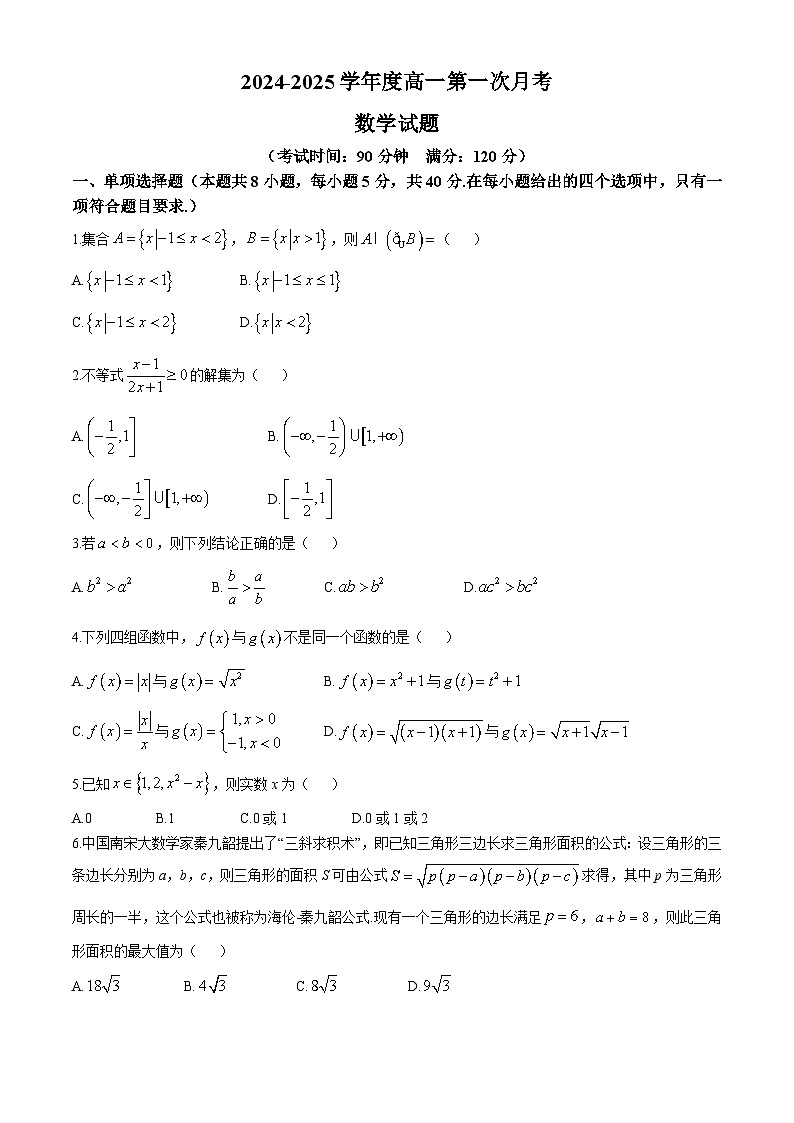 黑龙江省齐齐哈尔市第八中学校2024-2025学年高一上学期第一次月考数学试卷第1页