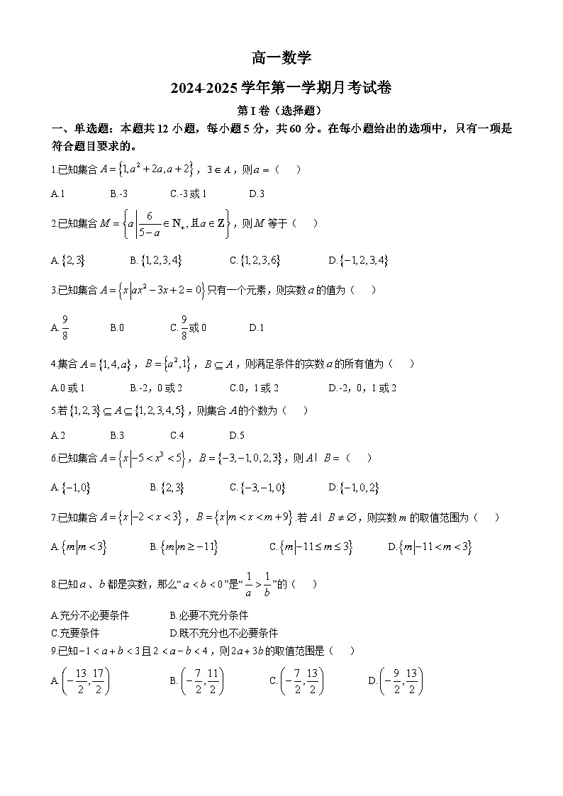 广东省深圳市桃源居中澳实验学校2024-2025学年高一上学期第一次月考数学试卷(无答案)第1页