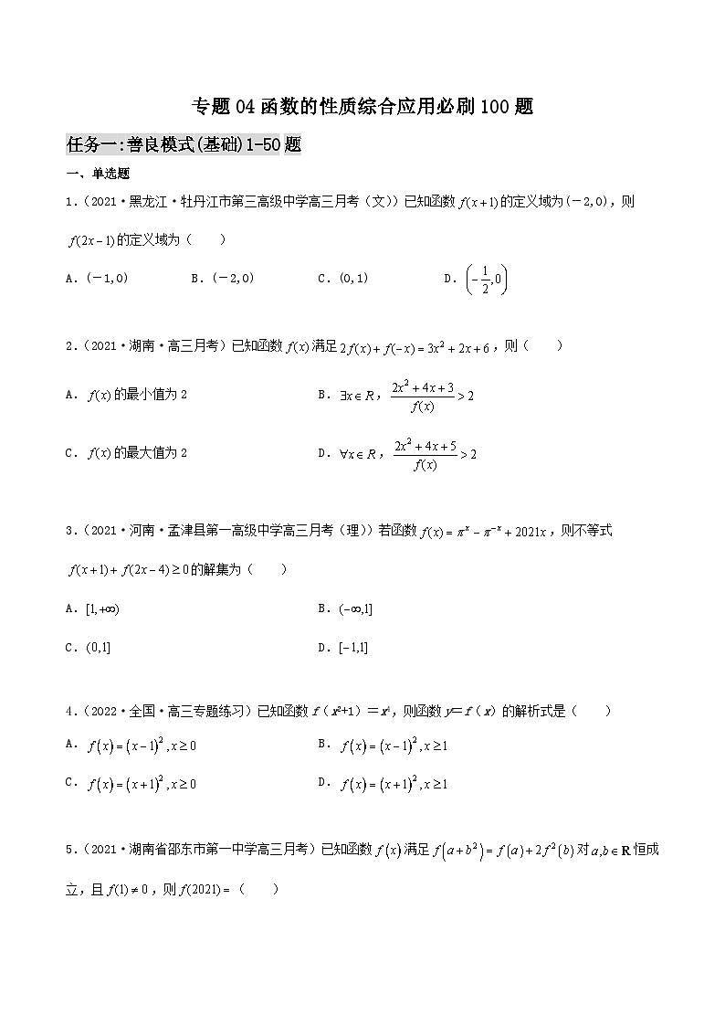 新高考数学高频考点+题型专项千题百练(新高考适用)专题04函数的性质综合应用必刷100题(原卷版+解析)第1页
