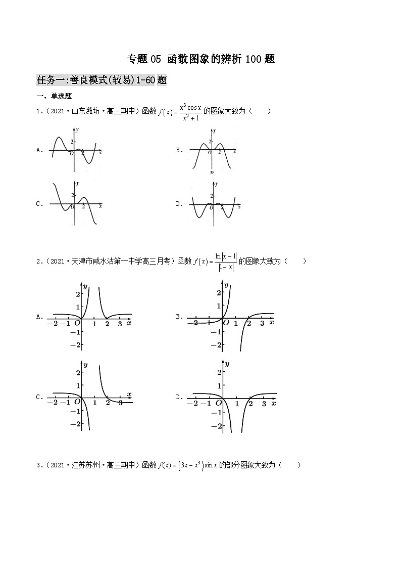 新高考数学高频考点+题型专项千题百练(新高考适用)专题05函数图象的辨析100题(原卷版+解析)01
